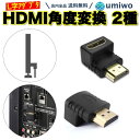 楽天1位【高評価レビュー4.9点】HDMI 角度調整 L型アダプタ 90度 270度 2種類セット (上向き・下向き) 配線 スッキリ ケーブル 角度 向き テ...