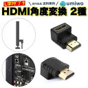 送料無料【楽天1位】【高評価レビュー4.8点】HDMI 角度調整 L型アダプタ 90度 270度 2種類セット (上向き・下向き) 配線 スッキリ ケーブル 角度 向き テレビ PC DVD fireTV fireスティック モニター コネクタ