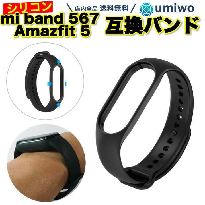 楽天便利雑貨ショップ umiwo送料無料【高評価レビュー4.5点】シャオミ mi Band 5 6 7 Amazfit Band 5 交換用 シリコンバンド 黒 ベルト Xiaomi 小米 替え 予備 ラバーベルト シリコン 互換 本体別 スマートウォッチ 軽量 スポーツ シリコン 耐久 簡単 シンプル 換えバンド