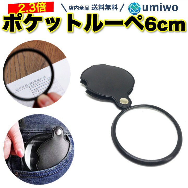 送料無料ポケットルーペ 倍率2.3倍 レンズ径 57mm 大きめ ソフトカバー付き 携帯 コンパクト 拡大鏡 虫眼鏡 ルーペ リーディングレンズ ガラス スマホ 老眼 高齢 文字 ポケット 持ち運び コンパクトルーペ 読書 手のひら サイズ 薄型