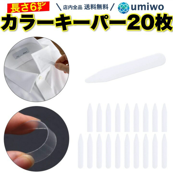 送料無料カラーキーパー 20枚セット 長さ6cm 幅1.2cm 半透明 プラスチック ワイシャツ 襟 キープ　襟芯 襟裏 カラー芯 カラーステイ カラー キーパー 洗濯 クリーニング プラスチック芯 えり キレイ 紛失 消耗 予備 シンプル フォーマル 冠婚葬祭