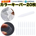 送料無料【高評価レビュー4.6点】カラーキーパー 20枚セット 長さ6cm 幅1.2cm 半透明 プラスチック ワイシャツ 襟 キープ 襟芯 襟裏 カラー芯 カ...