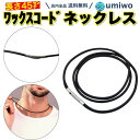 【送料無料】ワックスコード ネックレス 黒 太さ2mm 長さ45cm 紐 チョーカー メンズ ステンレス ラップブレス 防水 留め具 しなやか シンプル デザイ...