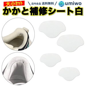 【送料無料】かかと補修シート 白 2サイズ(4枚)セット 薄手 パッド スニーカー パンプス かかと 内側 補修 破れ 靴擦れ 貼るだけ 穴 痛み すりきれ シンプル 簡単 男女兼用 ウォーキングシューズ 粘着 シール かかと補修シール 補修パッチ 補強