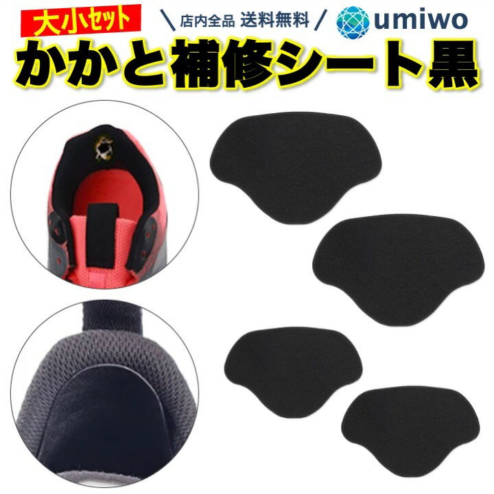 楽天1位【高評価レビュー4.5点】かかと補修シート 黒 2サイズ(4枚)セット 薄手 パッド スニーカー パンプス かかと 内側 補修 破れ 靴擦れ 貼るだけ 穴 痛み すりきれ シンプル 簡単 男女兼用 ウォーキングシューズ 粘着 シール かかと補修シール 補修パッチ 補強