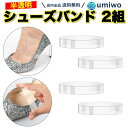 楽天1位【高評価レビュー4.2点】シューズバンド 半透明 つや消し 2組(4本)セット 幅1.5cm パンプス パカパカ 脱げ防止 シューズストラップ ミュール...