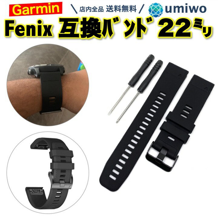 【送料無料】Garmin fenix 交換バンド 22mm 黒 シリコン 防水 互換 Fenix 5 / Fenix 5 plus / forerunner935 945 対応 工具付き ガーミン ベルト 交換 予備 消耗 シンプル 換えベルト アウトドア スポーツ ランニング シリコンバンド GARMIN バンド garmin ベルト