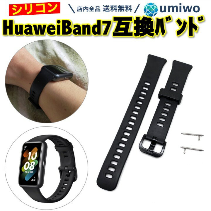 送料無料【高評価レビュー4.1点】 Huawei band 7 交換バンド 黒 シリコン 防水 互換 ファーウェイ バンド ベルト 交換 予備 消耗 シンプル 換えベルト アウトドア スポーツ ランニング 汗 洗える サラサラ 肌触り 簡単 シリコンバンド Huawei バンド Huawei ベルト