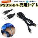 楽天1位【送料無料】PS3 コントローラー 充電ケーブル 長さ1.8m プレステ3 miniUSB 互換 充電器 プレイステーション3 Playstation3...