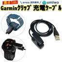 送料無料【高評価レビュー4.6点】Garmin ForeAthlete Forerunner 充電ケーブル クリップ式 長さ1m Approach Lily Vivomove HR 互換 交換 予備 消耗 ガーミン 充電 挟むだけ 235J 230J 630J 35J 645 645music 735XTJ G10 S20 S20J 35 35J 230 235 630 645 Music 735XT GPS