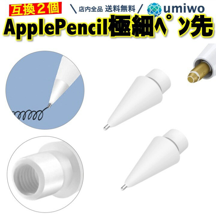 【送料無料】Apple Pencil 極細 ペン先 2個セット 互換 替え芯 第1世代 第2世代 対応 交換用 iPad iPad Pro ペン先チップ 消耗品 予備 感度 タッチ ペーパーライク 子供 筆圧 感知 アップルペンシル アイパッド applepencil 第一世代 第二世代 シンプル 軽量 摩耗