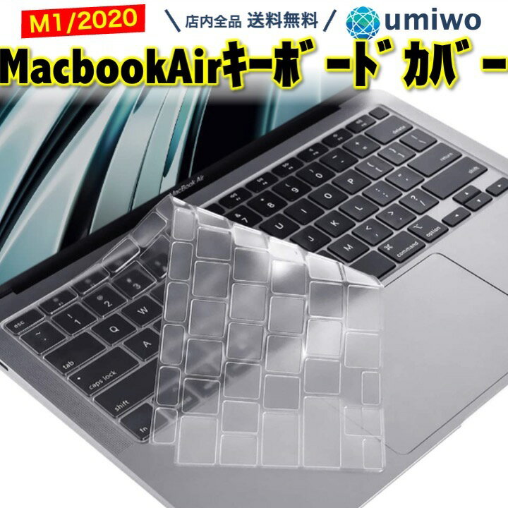 楽天1位【高評価レビュー4.9点】MacBook Air M1 2020 JIS キーボードカバー 透明 クリア 13インチ A2179 A2337 防水 防滴 防塵 カバー ソフトカバー 日本語配列 フィルム 薄型 シリコン TPU マ…