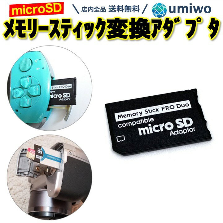 【送料無料】メモリースティック ProDuo 変換アダプタ microSDカード SDHC PSP デジカメ PS3 パソコン メモリースティックProDuo micro..