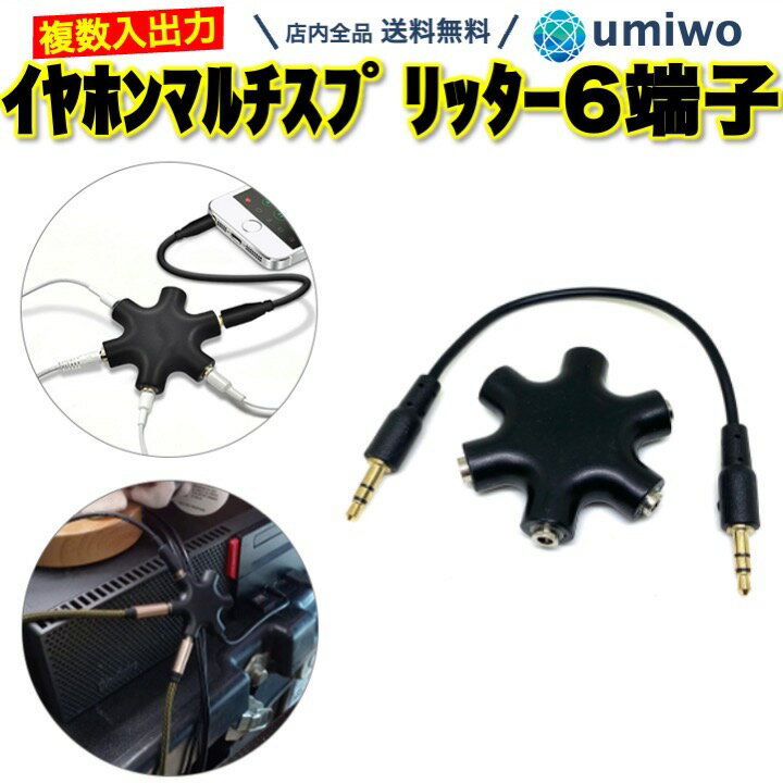 楽天1位【送料無料】イヤホン マルチスプリッター 黒 3.5mmイヤホンジャック 6端子 1入力5出 ...