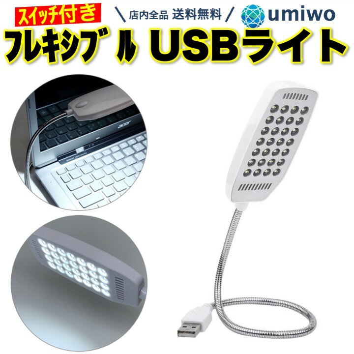 【送料無料】フレキシブル USBライト 白 LEDライト 卓上ライト スイッチ付き 28LED デスクライト 読書灯 モバイルバッテリー フレキシブルアーム パソコン USB シンプル スイッチ 28灯 角度調整 向き変更 ブックライト 明るい 小型 車 釣り ノートパソコン