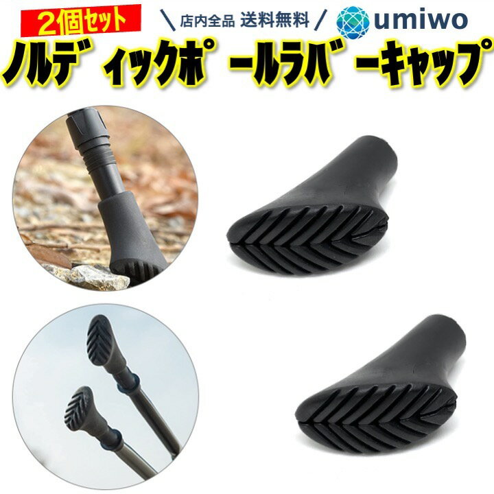 商品名：ノルディック ポール ラバーキャップ 2個セット Aタイプ トレッキングポール キャップ 交換用 スティック 先端カバー 登山 ノルディックウォーキング トレッキング ノルディックウォーキングの交換用ラバーキャップ 2個セット 紛失しやすい先端カバーなので、予備に便利 各種メーカーに互換しておりますが、サイズだけご確認ください - 2個セット サイズ：長さ5.5cm x 内径1.1cm 重さ：20g/個 素材：シリコンゴム JAN：4589635179542 摩耗 紛失 予備 ゴム ストック 互換 ブラックダイヤモンド モンベル 杖 消耗品交換用・予備のキャップ