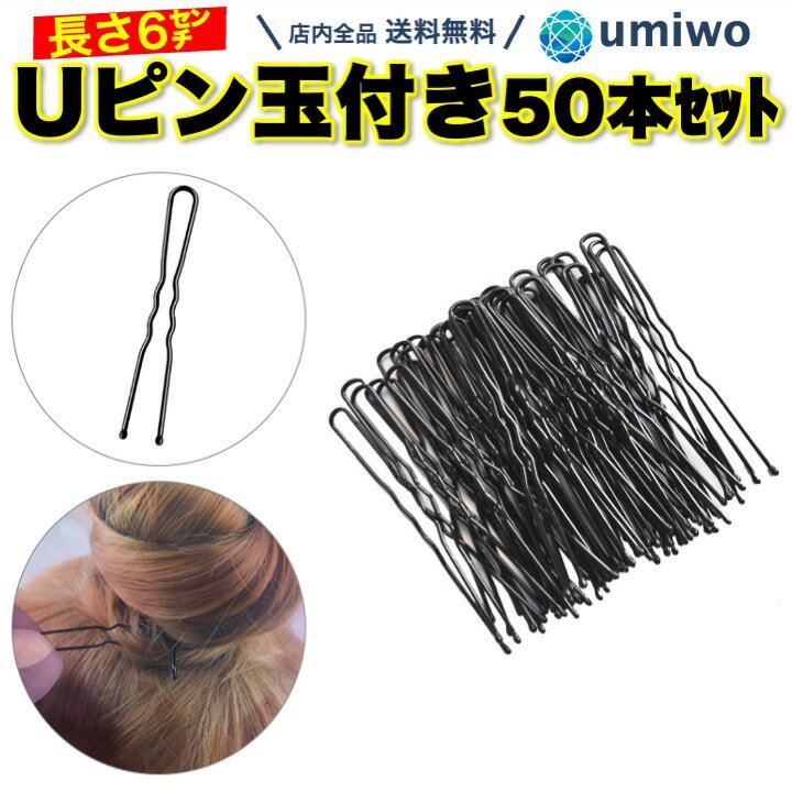 送料無料Uピン 玉付き 50本セット 長さ6cm ヘアピン ヘアアクセサリー バレエ シニヨン お団子 ヘア ヘアアレンジ 崩れない ホールド 新体操 シンプル きれい 痛くない 発表会 ピン 玉付きUピン ユーピン 玉つき Uピン 子ども