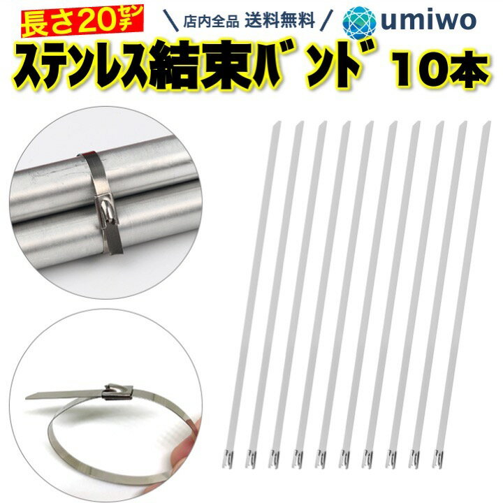 楽天1位【送料無料】ステンレス 結束バンド 10本セット 長さ20cm タイラップ インシュロック 幅4.6mm 屋外 金属 高耐久 耐腐食 ステンレスバンド 管材 仮止め バイク 車 束ねる ステンレス結束バンド ホースバンド まとめ 修理 頑丈 固定 ハンド