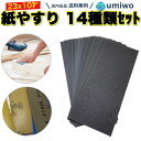 楽天1位【送料無料】紙やすり 14種類セット 縦23cm x 横9.5cm 紙ヤスリ サンドペーパー 中目 細目 極細目 粗磨き 仕上げ DIY 木工 工作 サ...