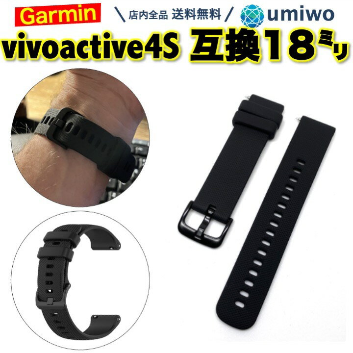 【送料無料】Garmin vivoactive 4S 交換バンド 18mm 黒 シリコン 防水 互換 vivomove 3S Venu 2S forerunner 255S 対応 ガーミン ベル..