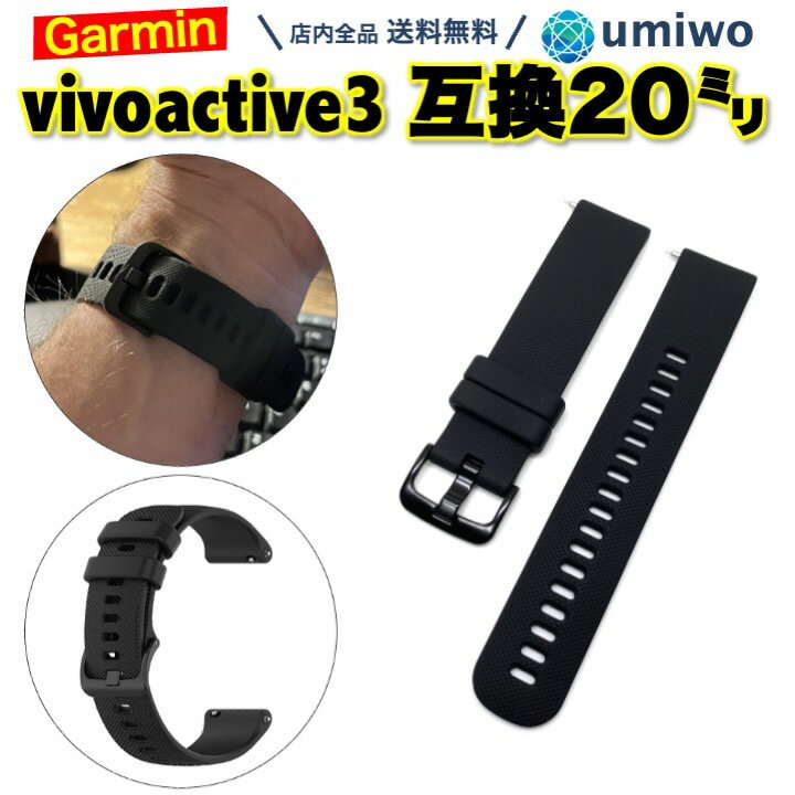 【送料無料】Garmin vivoactive 3 交換バンド 20mm 黒 シリコン 防水 互換 forerunner 245 645 対応 ガーミン ベルト 交換 予備 消耗 シリコンバンド シンプル 換えベルト アウトドア スポーツ ランニング 汗 洗える サラサラ 肌触り 簡単 GARMIN バンド