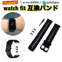 送料無料【高評価レビュー4.9点】Huawei watch fit 交換バンド 黒 シリコン 防水 互換 パーツ付き ファーウェイ ベルト 交換 予備 消耗 シ...