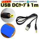 送料無料【高評価レビュー4.4点】USB DC ケーブル 外径4.0mm 内径1.7mm 長さ1m PSP ゴリラ チャレンジタッチ DCケーブル 5V 2A ナビ チャレンジパッド GPS 充電 ケーブル シンプル DC電源 DCプラグ カーナビ 4.0 1.7 トランシーバー Gorilla PSP モバイルバッテリー バイク