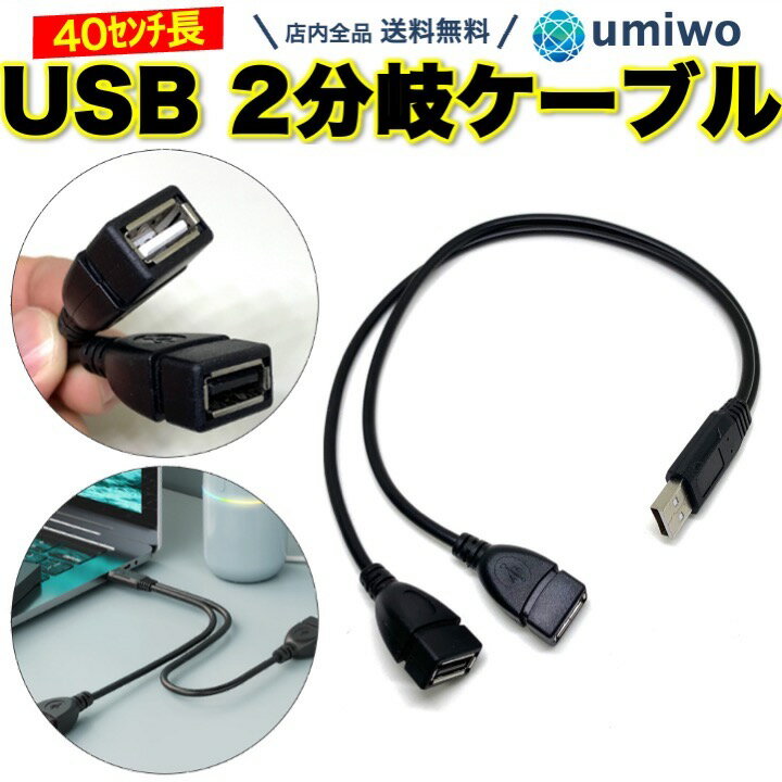 楽天1位【高評価レビュー4.6点】USB 2分岐ケーブル 長さ40cm USB2.0 充電 データ転送 分岐 iphone android LED バイク プリンター テレ..