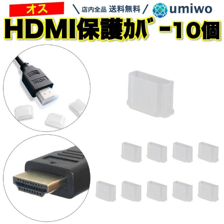 楽天1位【送料無料】HDMI 保護カバー オス端子 10個セット シリコン 半透明 カバー 保護キャップ HDMI端子 携帯 持ち運び 接続部分 劣化 破損 キャップ コネクタ オス 先端 シンプル HDMIカバ…