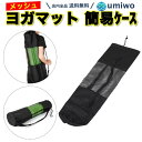 楽天1位【送料無料】ヨガマットケース ヨガマットバッグ 黒 メッシュバッグ 簡易収納 ショルダー ヨガマット ケース バッグ 携帯 持ち運び 蒸れない メッシュ...