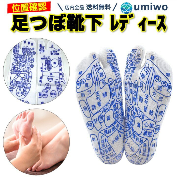 【送料無料】足つぼ 靴下 レディース 1組 中国語 本格 プリント ソックス ツボ押し 足裏 指圧 目安 フリーサイズ 位置 確認 足つぼ靴下 ツボ押しソックス...