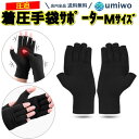 【送料無料】着圧 手袋サポーター 黒 Mサイズ レディース 着圧手袋 サポーター ばね指 手首 指 腱鞘炎 親指 固定 サポーター 指なし デスクワーク スマホ...