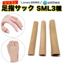 【送料無料】足指サック SML 3種類セット カット 足指サポーター 保護キャップ シリコン キャップ 指 魚の目 たこ まめ 巻き爪 ハンマートウ スポーツ 親指 人差し指 サンダル ジェルクッション ウォーキング ささくれ 爪水虫 保護 ひび割れ 痛み 大中小 足 指サック