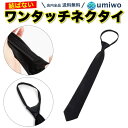 楽天1位【高評価レビュー4.2点】ワンタッチ ネクタイ 黒 メンズ 結ばない ジッパー 無地 礼装 冠婚葬祭 締めるだけ 楽 時短 便利 簡単 ワンタッチネクタ...