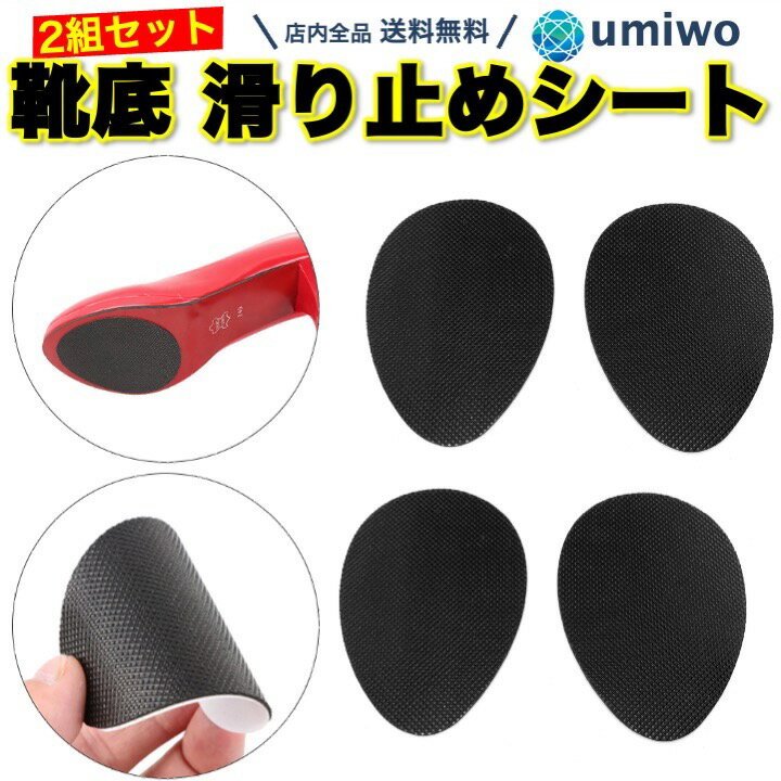 楽天1位【送料無料】靴底 滑り止めシート パンプス 黒 2組