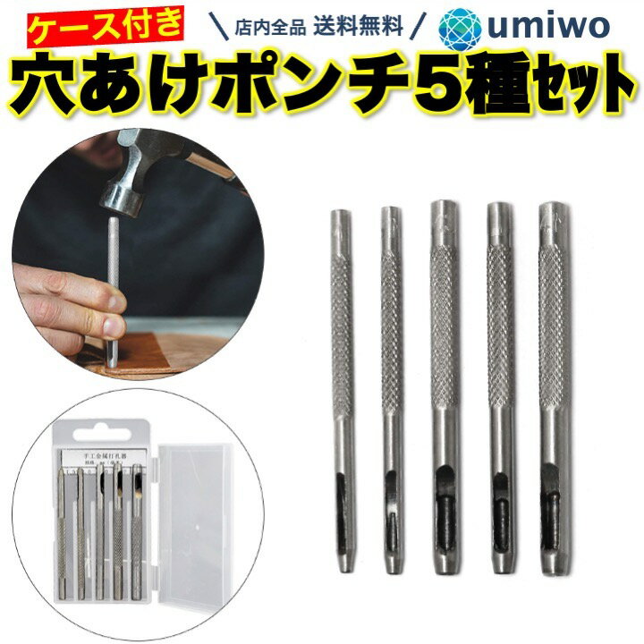 楽天1位穴あけポンチ 5サイズセット レザークラフト 工具 ポンチ 1.5mm 2mm 3mm 3.5mm 4mm ハトメ ベルト 革 ホールポンチ ハトメ抜き ケース付き シンプル 穴あけ ポンチ 丸ポンチ 革ポンチ ベルトポンチ