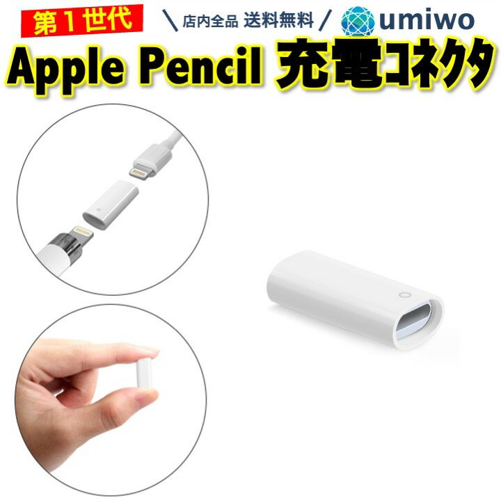 楽天市場】apple pencil 充電ケーブル 第1世代の通販 楽天市場】apple pencil 充電ケーブル 第1世代の通販