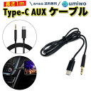 【送料無料】Type-c AUXケーブル 黒 1m 