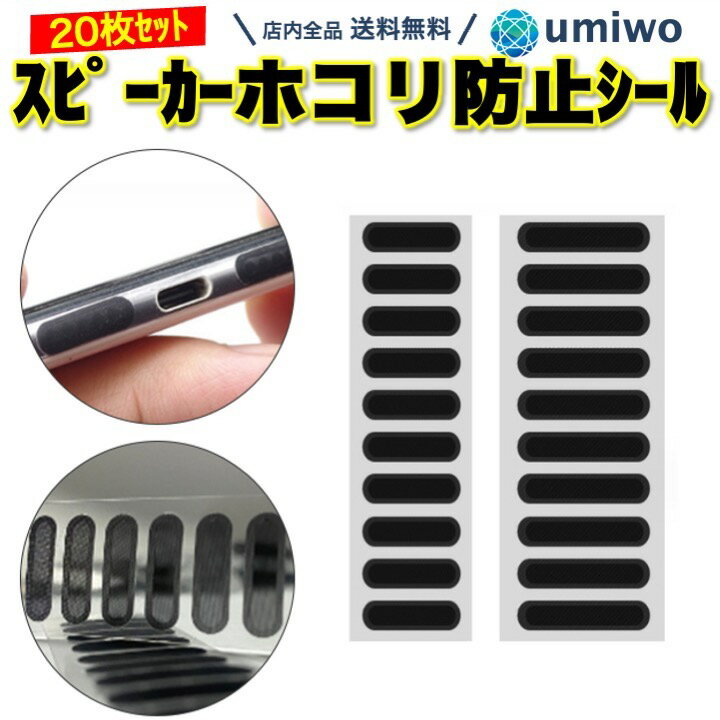 【送料無料】スピーカー ホコリ防止 シール 黒 20枚セット ピンセット付き スマホ 防塵 ステッカ ...