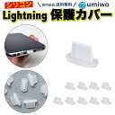 【送料無料】Lightning 保護カバー シリコン 10個セット 透明クリア iPhone コネクタカバー 充電口 防塵 保護 ライトニング ダストキャップ 保護キャップ スマホ タブレット シリコンカバー 柔らかい ホコリ 端子 Lightningカバー ライトニングカバー ライトニングキャップ