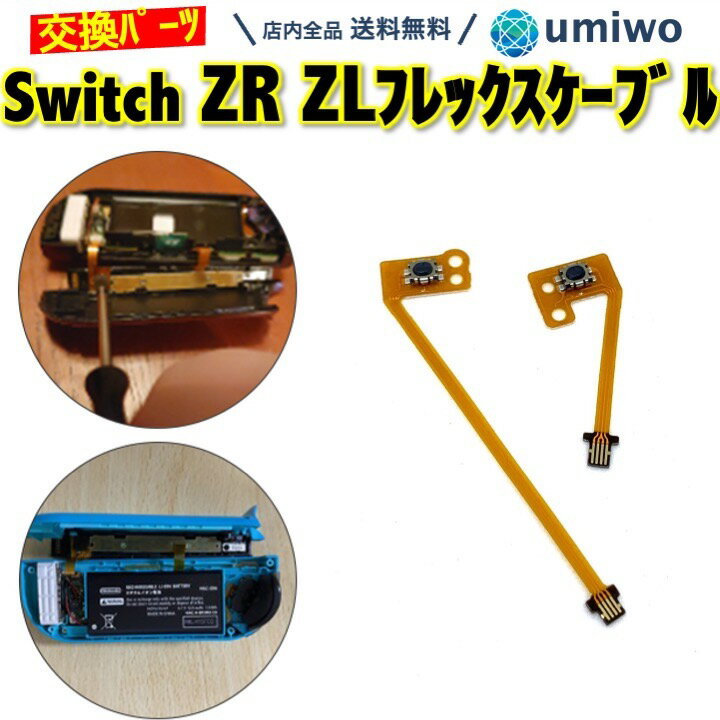 【送料無料】switch フレックスケーブル ZL ZR ボタン セット ジョイコン 修理 互換 パーツのみ ニンテンドー スイッ…