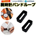 楽天便利雑貨ショップ umiwo【送料無料】腕時計バンド ループ 遊環 内寸22mm 2個セット シリコン バンドループ 補修 交換用 パーツ 輪 時計バンド 腕時計 DIY 自分で 自作 予備 シンプル ベルトループ ベルト ループ 時計 ループ シリコンゴム 修理 後付け スマートウォッチ ゴムバンド 交換パーツ