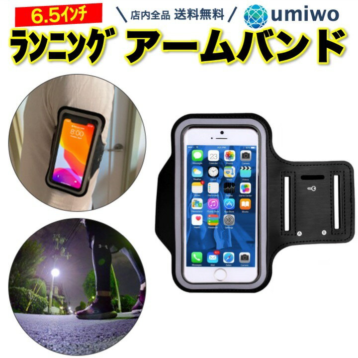 【送料無料】ランニング アームバンド スマホホルダー 黒 6.5インチまで フリーサイズ ランニング スマホポーチ ジョギング 腕 ポーチ アームホルダー iP...