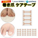 【送料無料】巻き爪 ケアテープ 20枚セット 貼るだけ サポート 巻き爪テープ 使い捨て 巻き込み 巻爪矯正 保護 サポーター 薄手 巻きヅメ 親指 薬局 シンプル 巻き爪 アテープ まきづめ 巻爪 対策 絆創膏 素材 柔らかい 子供 和らげ 軽減