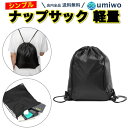 【送料無料】ナップサック 黒 1枚 ジムサック 巾着袋 体操服入れ シンプル セカンドバッグ リュッ ...