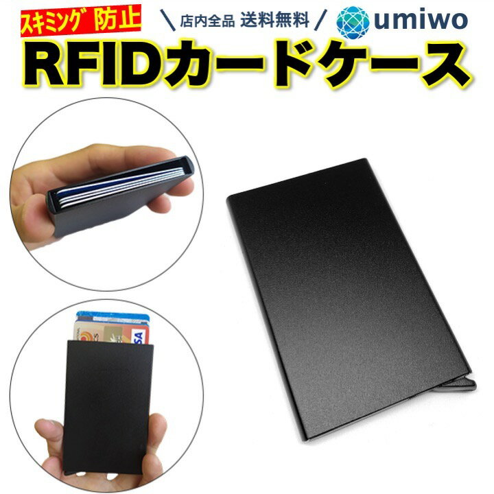 【送料無料】RFID スキミング防止 カードケース 黒 スライド式 アルミ 磁気防止 収納 薄型 軽量 素材 クレジットカード キャッシュカード ホルダー カード入れ ICカード コンパクト 財布 旅行 トラベル 防犯 スマート スリム RFIDカードケース スキミング防止カードケース