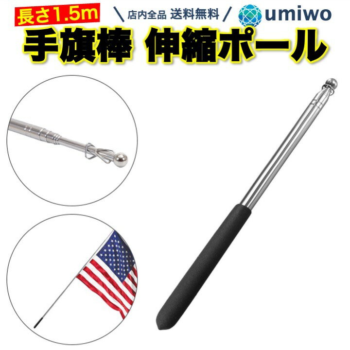 楽天1位【送料無料】手旗棒 伸縮ポール 長さ155cm 手旗 滑り止め 指示棒 ツアーガイド 授業 会議 ゲーフラ サッカー …