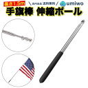 楽天1位【送料無料】手旗棒 伸縮ポール 長さ155cm 手旗 滑り止め 指示棒 ツアーガイド 授業 会議 ゲーフラ サッカー コンパクト 伸縮 黒 先端 三角リ...