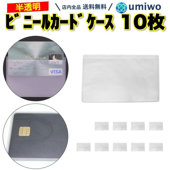 楽天便利雑貨ショップ umiwo【送料無料】ビニール カードケース 半透明 10枚セット 上開き 薄手ぴったりサイズ キャッシュカード クレカ 保険証 保護 カードスリーブ サラサラ 名刺 ICカード 免許 ID ビニールカードケース カード スリーブ 透明 ビニール ケース 薄手 ぴったり