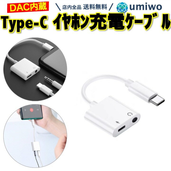 【送料無料】Type-c 充電 イヤホン ケーブル 白 DAC タイプC 3.5mm イヤホンジャック 充電 同時 変換アダプタ スマホ タブレット 音声 4極 通話 マイク ipad android pixel Galaxcy USB-C 優先 ジャック 小型 ゲーム typeC オーディオ Hi-Fi 拡張